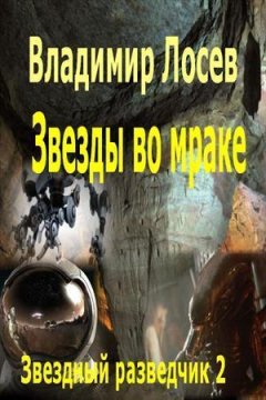 Владимир Лосев - Звезды во мраке