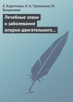 Н. Троянская - Лечебные злаки и заболевания опорно-двигательного аппарата