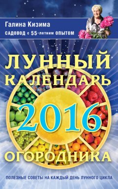 Галина Кизима - Лунный календарь огородника на 2016 год