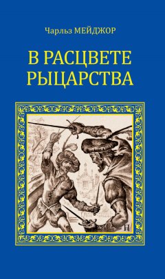 Роберт Стивенс - В расцвете рыцарства (сборник)