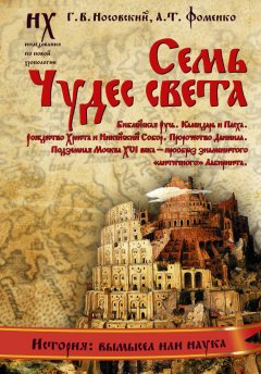 Глеб Носовский - Семь чудес света. Библейская Русь. Календарь и Пасха. Рождество Христа и Никейский Собор. Пророчество Даниила. Подземная Москва XVI века – прообраз знаменитого «античного» Лабиринта.