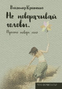 Владимир Кравченко - Не поворачивай головы. Просто поверь мне