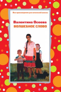 Валентина Осеева - Волшебное слово (сборник)
