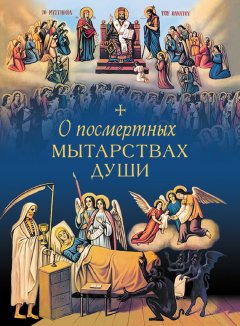 Л. Чуткова - О посмертных мытарствах души