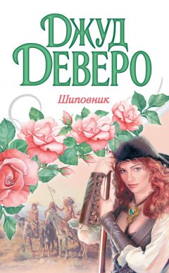 Джуд Деверо - Шиповник