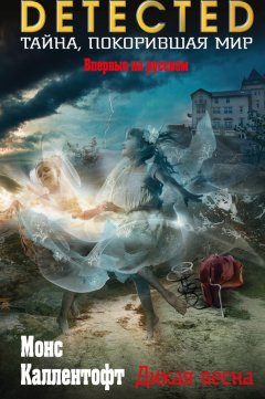 Монс Каллентофт - Дикая весна