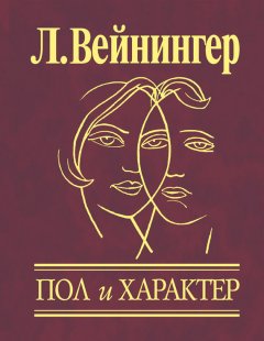 Отто Вейнингер - Пол и характер