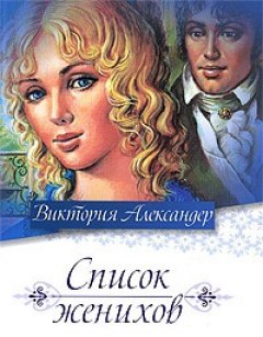 Виктория Александер - Список женихов