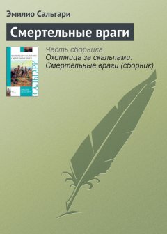 Эмилио Сальгари - Смертельные враги