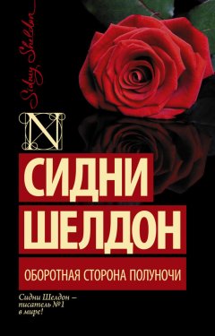 Сидни Шелдон - Оборотная сторона полуночи