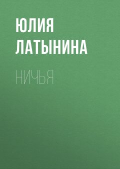 Юлия Латынина - Ничья