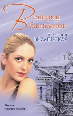 Алина Знаменская - Венерин башмачок