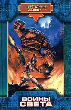 Николай Андреев - Воины Света