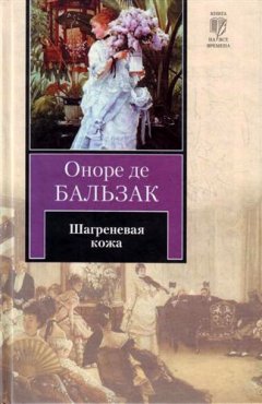 Оноре Бальзак - Шагреневая кожа