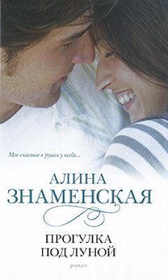 Алина Знаменская - Прогулка под луной
