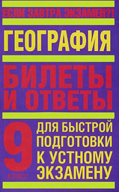 Т. Иванова - География. 9 класс. Билеты и ответы для быстрой подготовки к устному экзамену
