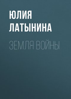Юлия Латынина - Земля войны