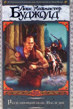 Лоис Буджолд - Наследие