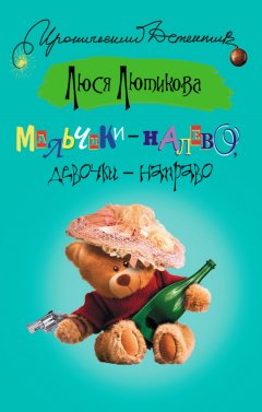 Люся Лютикова - Мальчики – налево, девочки – направо