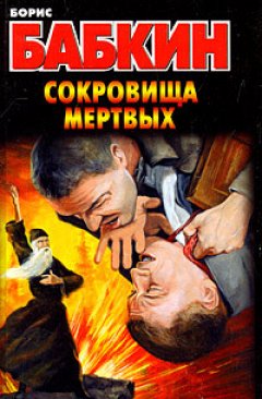 Борис Бабкин - Сокровища мертвых