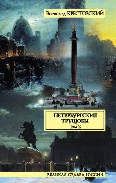 Всеволод Крестовский - Петербургские трущобы. Том 2