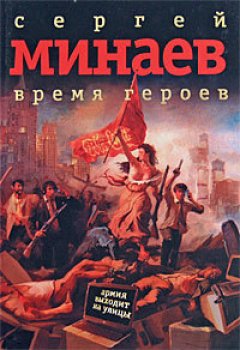 Сергей Минаев - Время героев: рассказы, эссе