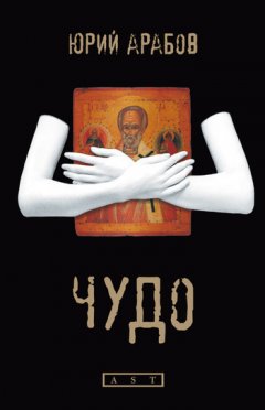 Юрий Арабов - Чудо
