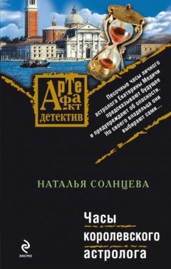 Наталья Солнцева - Часы королевского астролога