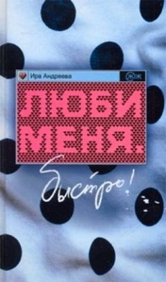 Ира Андреева - Люби меня. Быстро!