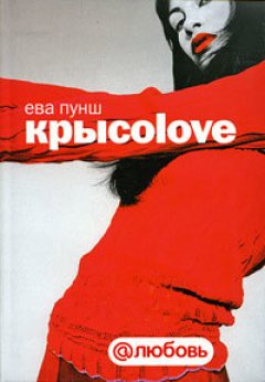 Ева Пунш - Крысоlove
