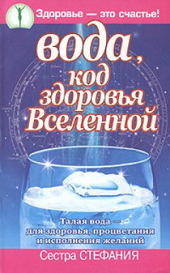 Сестра Стефания - Вода, код здоровья Вселенной. Талая вода – для здоровья, процветания и исполнения желаний