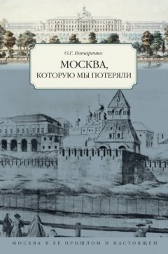Олег Гончаренко - Москва, которую мы потеряли
