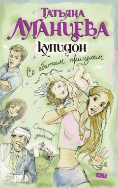 Татьяна Луганцева - Купидон со сбитым прицелом