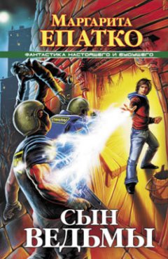Маргарита Епатко - Сын ведьмы