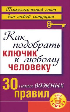 Лариса Большакова - Как подобрать ключик к любому человеку: 30 самых важных правил