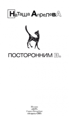 Наташа Апрелева - Посторонним В.