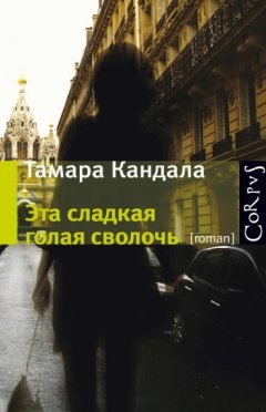 Тамара Кандала - Эта сладкая голая сволочь