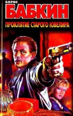 Борис Бабкин - Проклятие старого ювелира