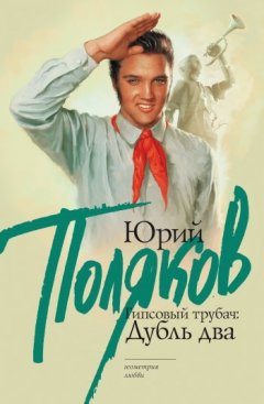 Юрий Поляков - Гипсовый трубач. Дубль два