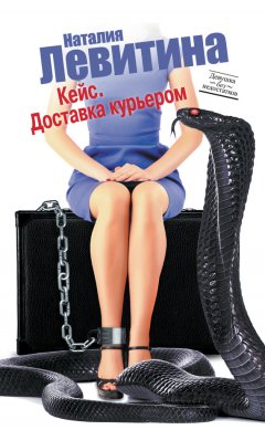 Наталия Левитина - Кейс. Доставка курьером