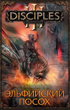 Наталья Метелева - Эльфийский посох