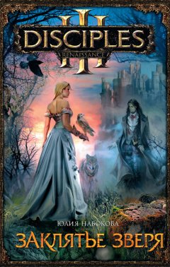 Юлия Набокова - Заклятье зверя