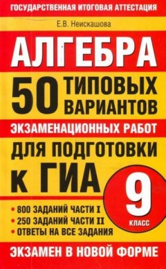 Е. Неискашова - Алгебра. 9 класс. 50 типовых вариантов экзаменационных работ для подготовки к ГИА