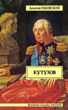Леонтий Раковский - Кутузов