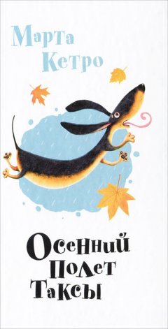 Марта Кетро - Осенний полет таксы (сборник)
