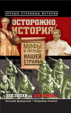 Владимир Рыжков - Осторожно, история! Мифы и легенды нашей страны
