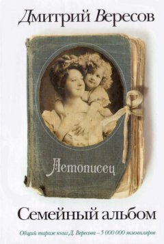 Дмитрий Вересов - Летописец