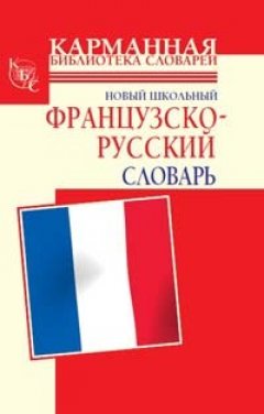 Галина Шалаева - Новый школьный французско-русский словарь