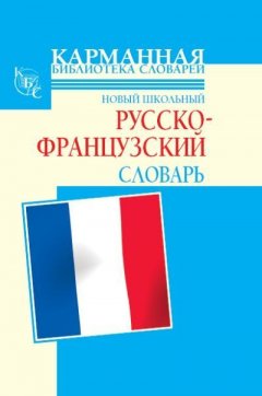 Галина Шалаева - Новый школьный русско-французский словарь