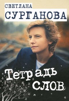 Светлана Сурганова - Тетрадь слов